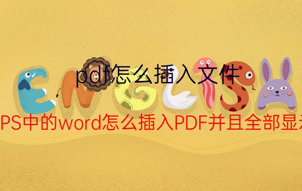 pdf怎么插入文件 WPS中的word怎么插入PDF并且全部显示？